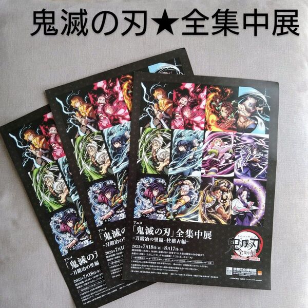 鬼滅の刃■全集中展2025★チラシ★京都開催中★刀鍛冶の里編・柱稽古編★きめつのやいば