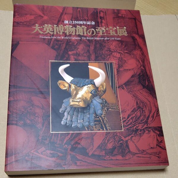 創立250周年記念 大英博物館の至宝展 保存版 朝日新聞社