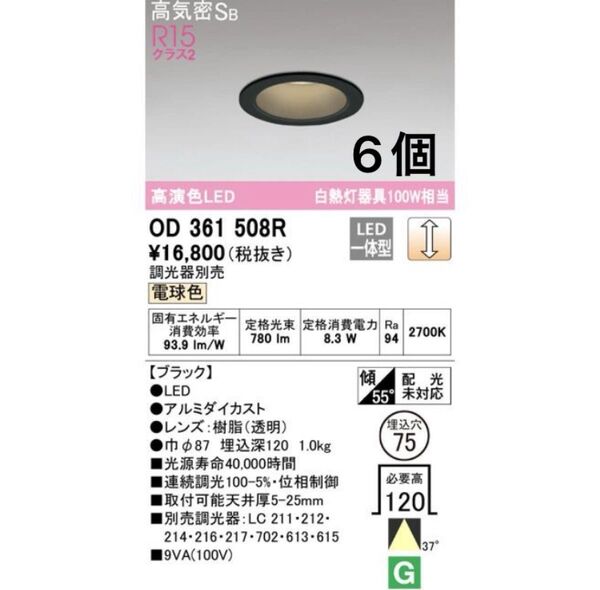 オーデリック ダウンライト OD361508R 調光 電球色 6個 LED