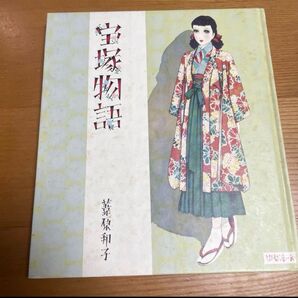 宝塚物語 葦原邦子/ 中原純一 画