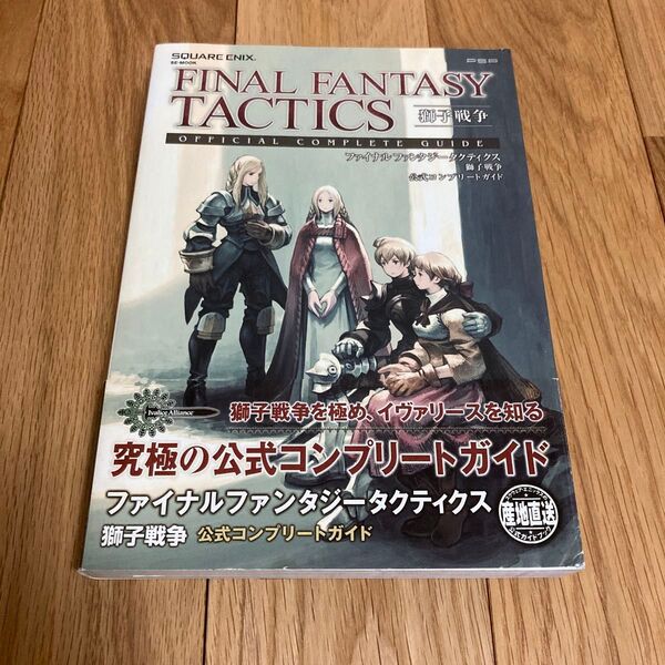 ファイナルファンタジータクティクス獅子戦争公式コンプリートG/スクウェアエニックス