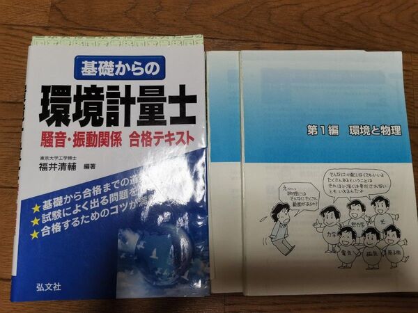 環境計量士 騒音 振動 テキスト