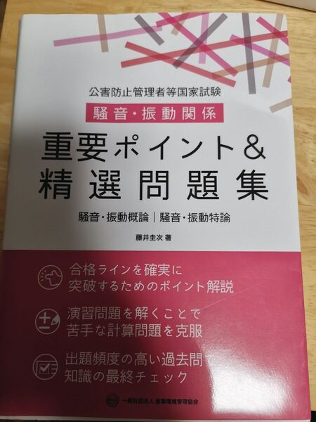 公害防止管理者等国家試験騒音・振動関係重要ポイント&精選問題集: 騒音・振動概論/騒音・振動特論
