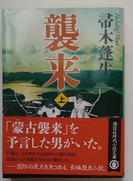 襲来 上 (講談社文庫 は47-7) 帚木蓬生/〔著〕