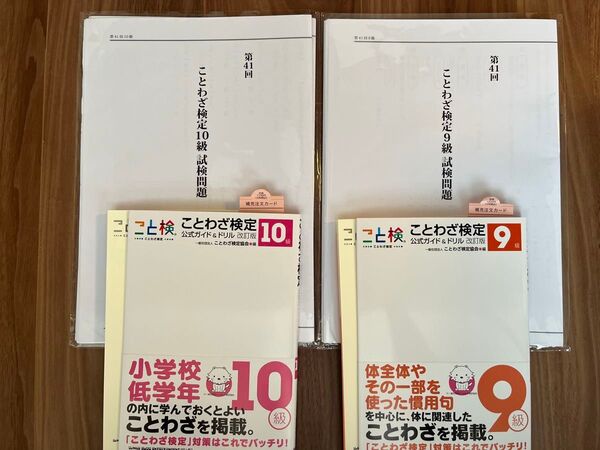 【裁断済】ことわざ検定公式ガイド&ドリル 過去問 10級/9級 セット
