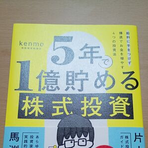 5年で1億貯める 株式投資