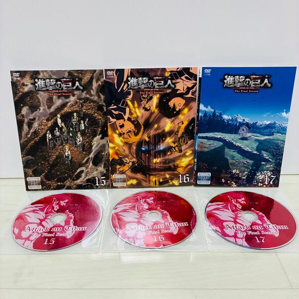 進撃の巨人 The Final Season DVD 15・16・17巻