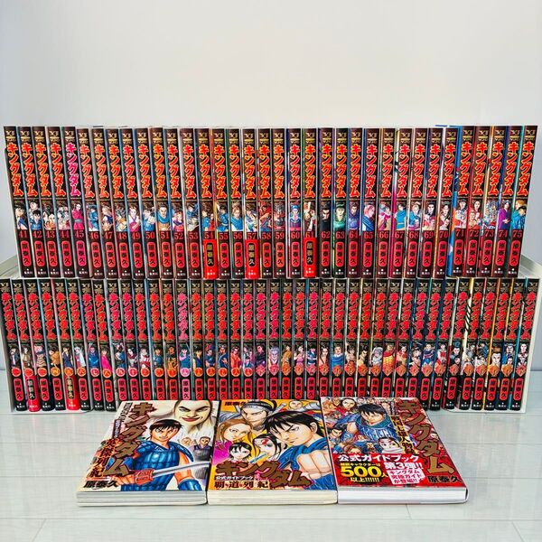 キングダム 全巻 1-75巻+ガイドブック3冊 原泰久