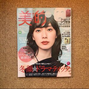 美的 2021.12増刊 戸田恵梨香 雑誌のみ