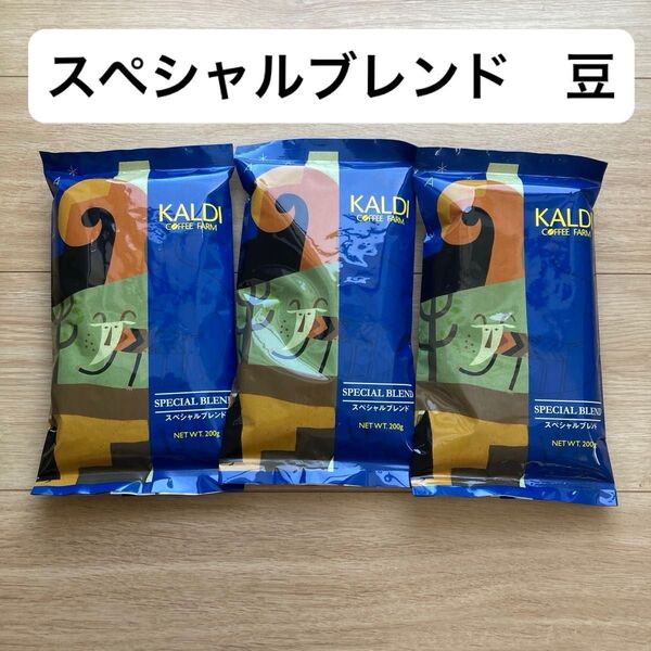 カルディコーヒー スペシャルブレンド 豆 3袋
