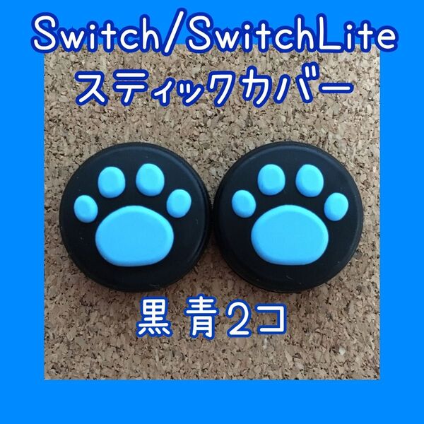 【新品】Nintendo Switch ニンテンドー スイッチ ジョイコン スティックカバー 肉球【黒青2個セット】