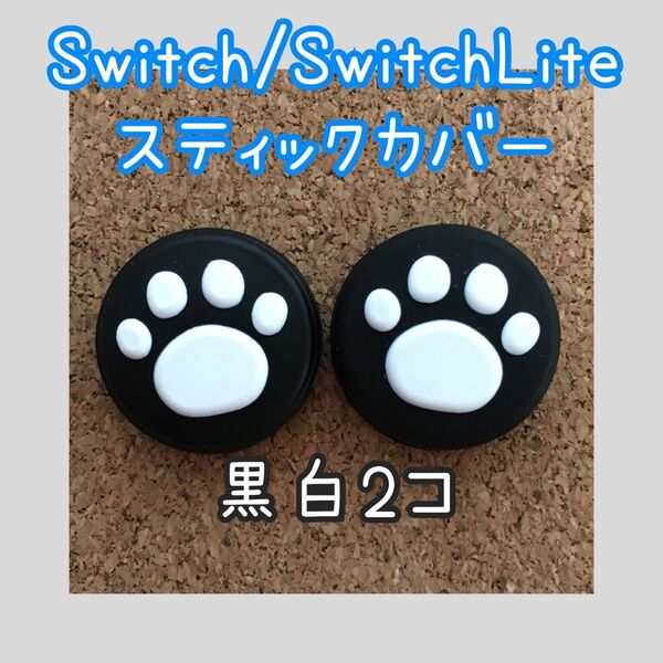 【新品】Nintendo Switch ニンテンドー スイッチ ジョイコン スティックカバー 肉球【黒白 2個セット】