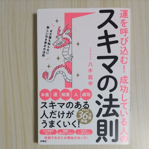 運を呼び込む!成功している人のスキマの法則 まだ誰も知らない新しい引き寄せの法則 八木龍平/著