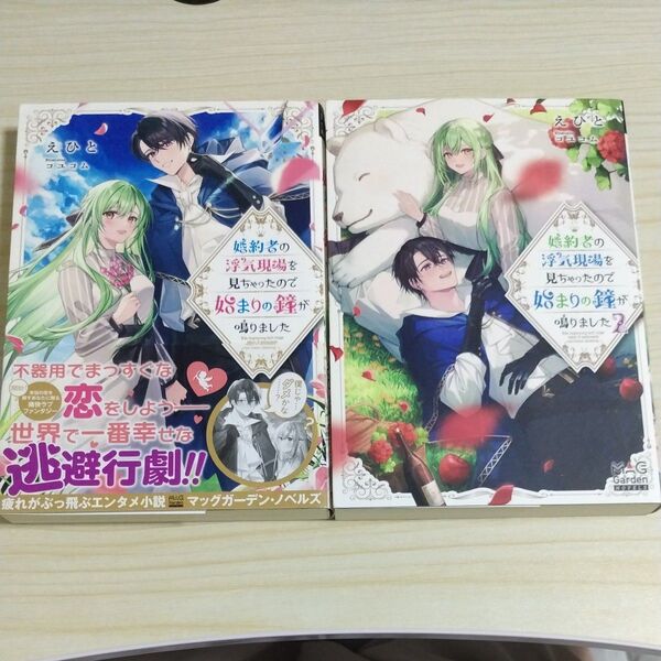 婚約者の浮気現場を見ちゃったので始まりの鐘が鳴りました 2 (MAG Garden NOVELS) えひと/著