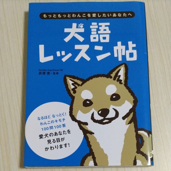 犬語レッスン帖 もっともっとわんこを愛したいあなたへ 井原亮/監修