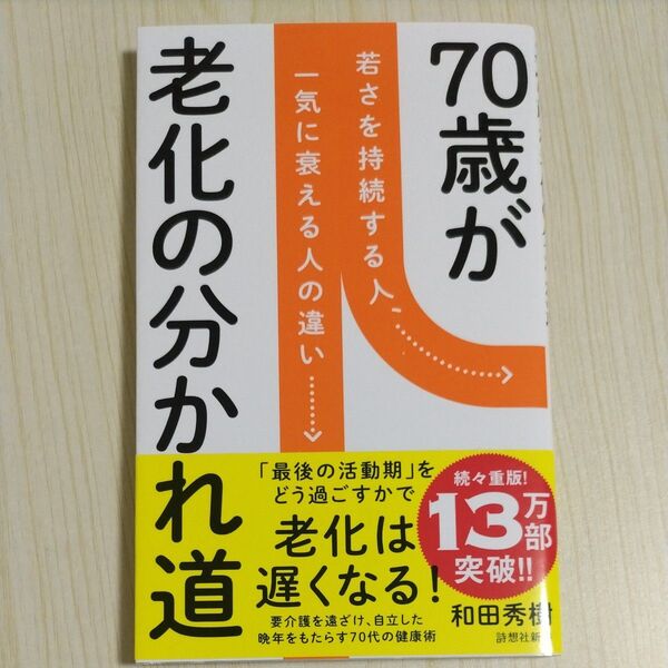 70歳が老化の分かれ道 若さを持続する人、一気に衰える人の違い (詩想社新書 35) 和田秀樹/著
