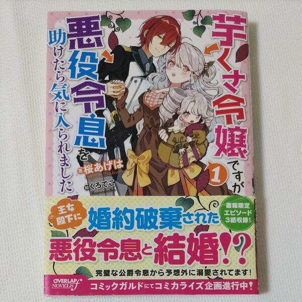 芋くさ令嬢ですが悪役令息を助けたら気に入られました 1 (OVERLAP NOVELS f) 桜あげは/著
