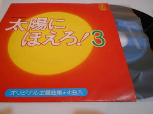 【EP3枚以上送料無料】太陽にほえろ！3　オリジナル主題歌集　4曲入り