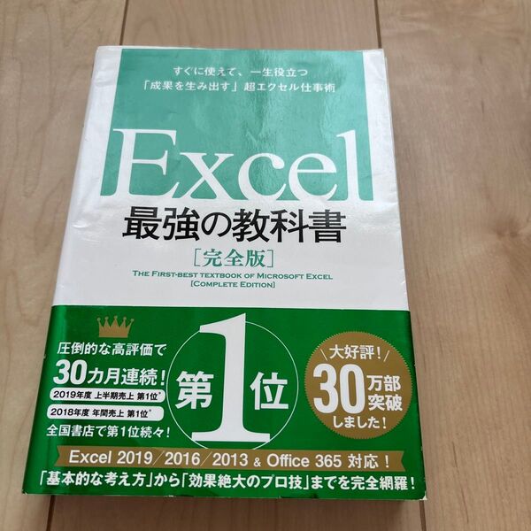 Excel最強の教科書 完全版 すぐに使えて、一生役立つ「成果を生み出す」超エクセル仕事術 藤井直弥/著 大山啓介/著