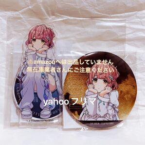 郁田はるき 7th 円環 アクリルスタンド グリッター缶バッジ 限定品 未開封