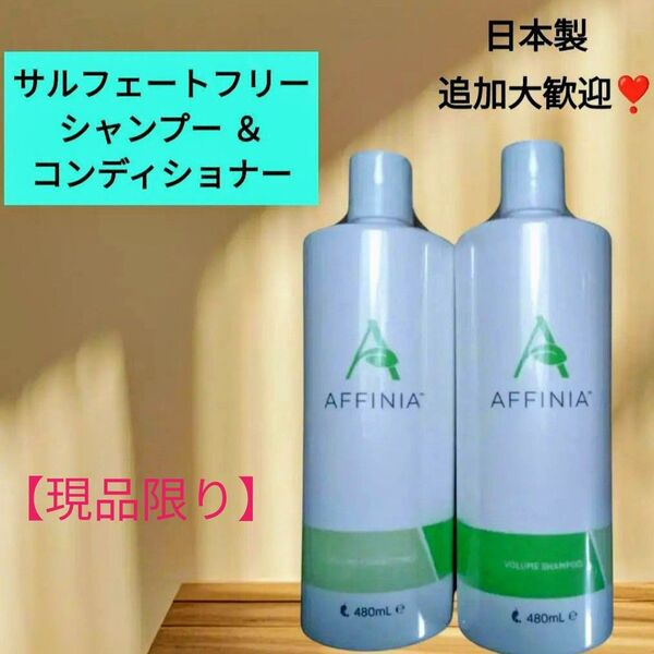 ☆新品 メラルーカ アフィニア ボリュームシャンプー&コンディショナー サルフェートフリー【細くてやわらかい髪質の方に】⑤