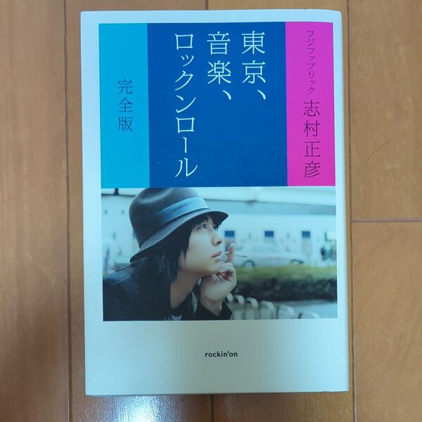 志村正彦『東京、音楽、ロックンロール 完全版』 (フジファブリック)
