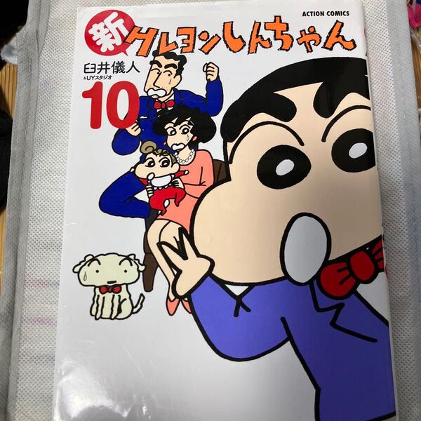 新クレヨンしんちゃん 10巻 臼井儀人