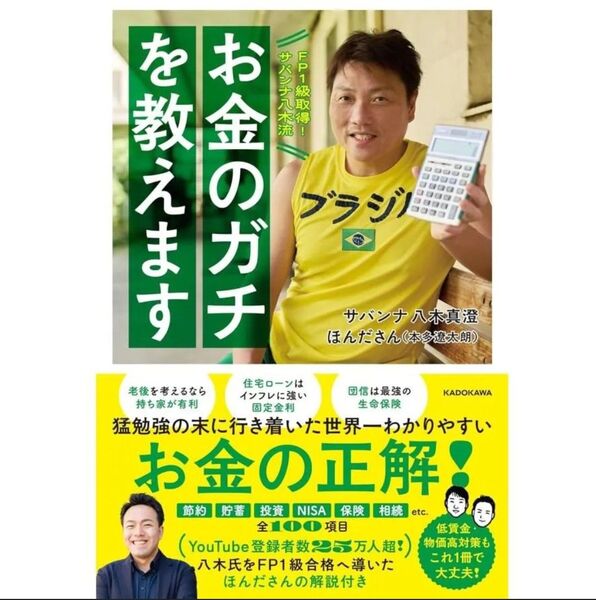 FP1級取得!サバンナ八木流お金のガチを教えます 八木真澄/著 ほんださん/著