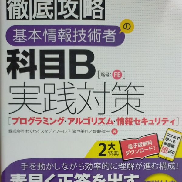 基本情報技術者の科目B実践対策〈プログラミング・アルゴリズム・情報セキュリティ〉 (徹底攻略) 瀬戸美月/著 齋藤健一/著