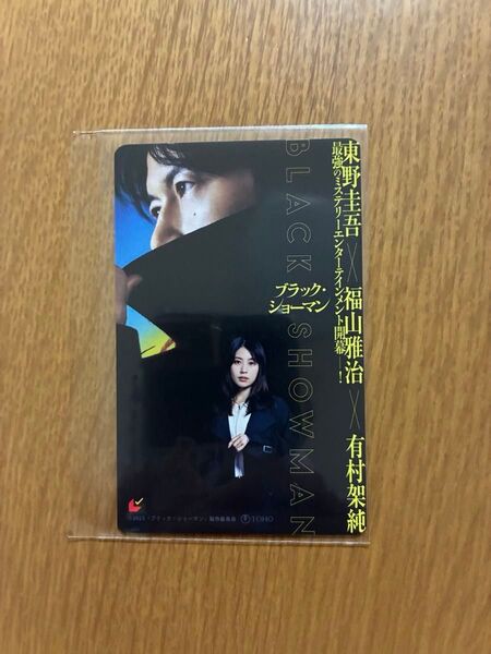 チラシ2種10枚付き 映画 ブラックショーマン ムビチケ 未使用 削りなし 福山雅治 有村架純