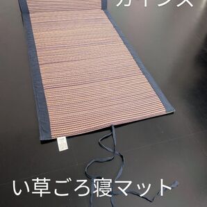 カインズ い草ごろ寝マット