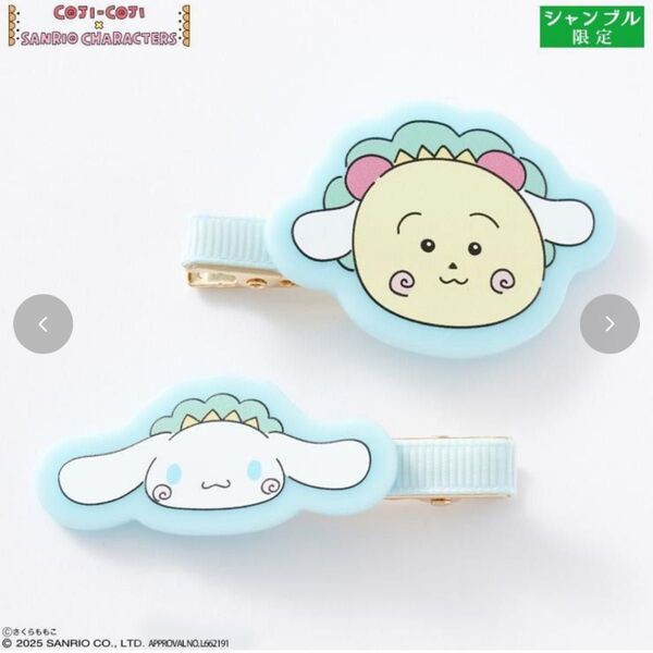 シナモン コジコジ 前髪クリップ シャンブル限定
