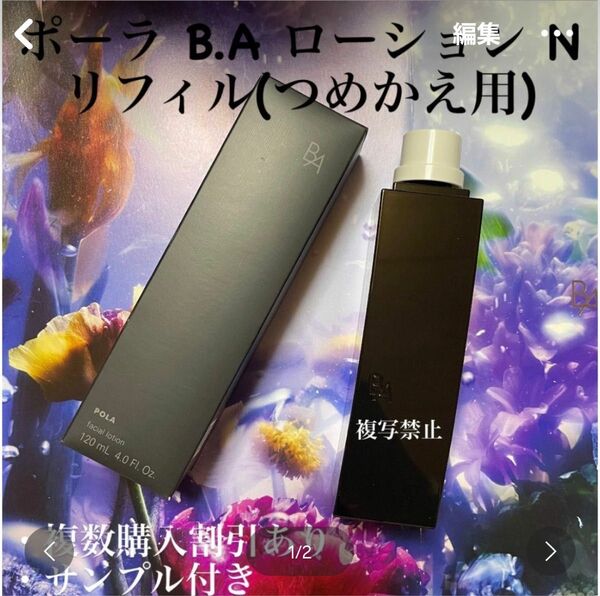 新品POLA BAローションN リフィル 1本 120ml