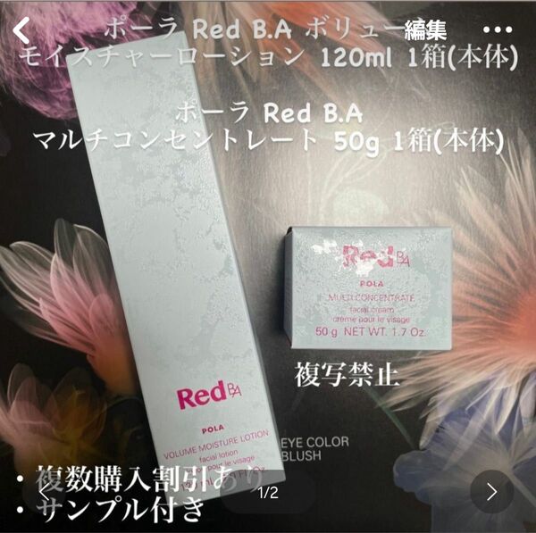 新品ポーラ Red B.A ローション マルチコンセントレート (本体)