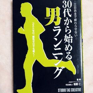 30代から始める男ランニング 三日坊主で終わらせない