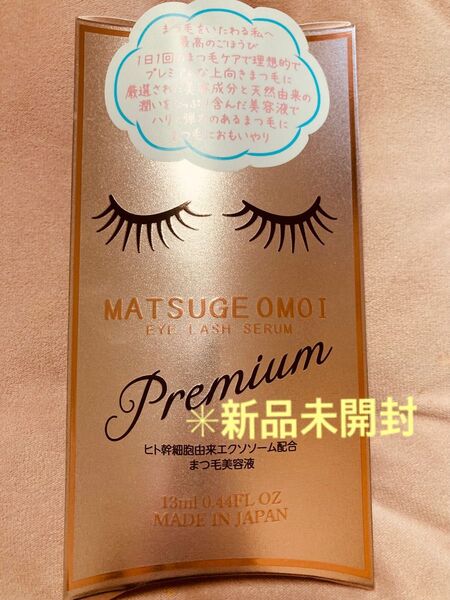 新品未開封まつ毛美容液 MATSUGE OMOI Premium