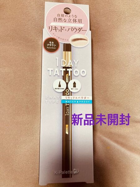 新品未開封 K-Palette 1DAY TATTOO 2WAY EYEBROW LIQUID モカブラウン