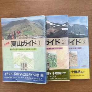 夏山ガイド3冊セット 北海道新聞社 登山ルート 山小屋情報