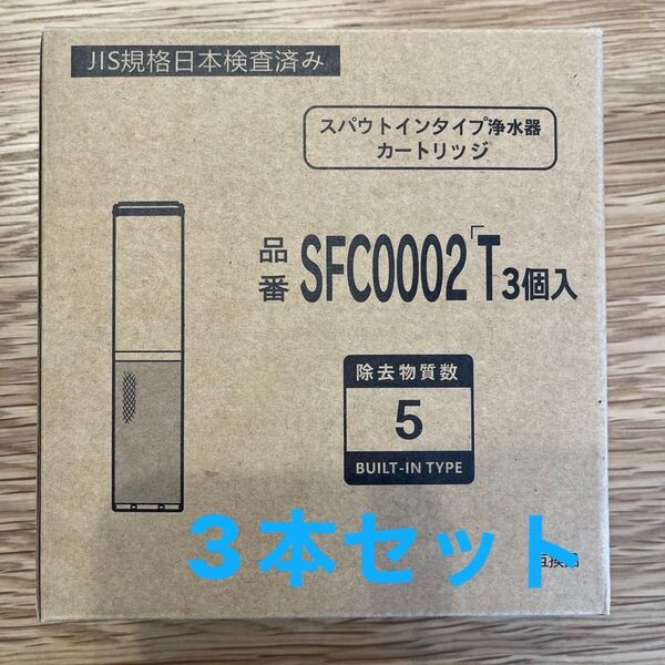 三菱クリンスイ 互換品 SFC0002T 3本セット 新品 クリンスイ SFC0002T