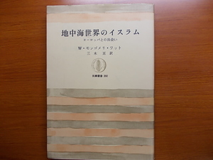 地中海世界のイスラム　ヨーロッパとの出会い　　 W.モントゴメリ・ウォット　　筑摩叢書