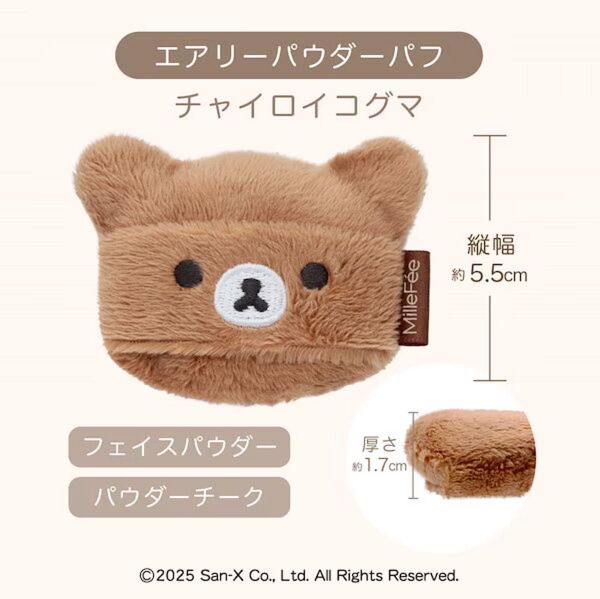 MilleFee ミルフィー エアリーパウダーパフ チャイロコグマ