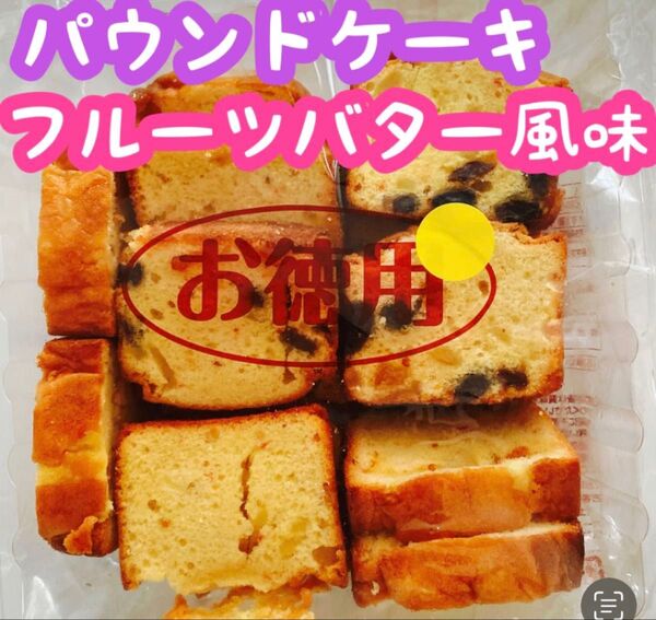 お徳用パウンドケーキ フルーツ バター風味 お菓子 アウトレット エースベーカリー