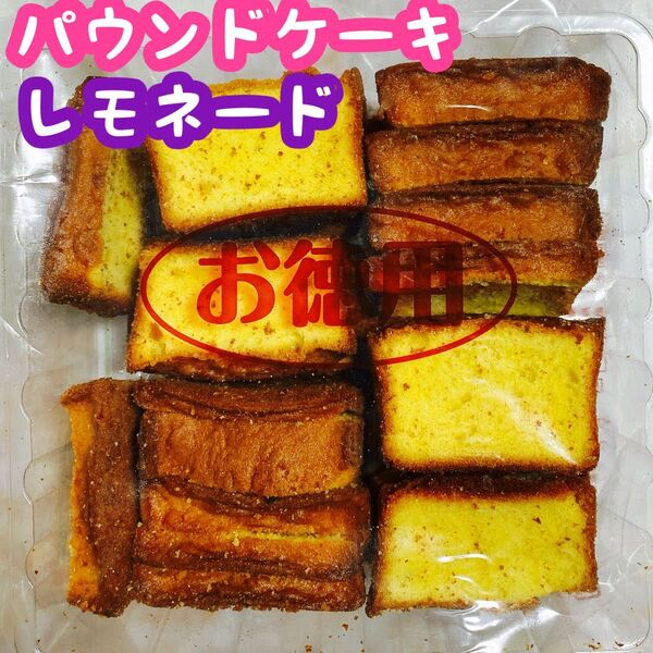 お徳用パウンドケーキ レモネード 訳あり アウトレット 工場直売