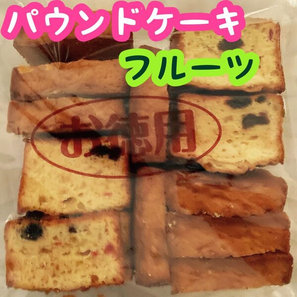 お徳用パウンドケーキ フルーツ お菓子 アウトレット エースベーカリー
