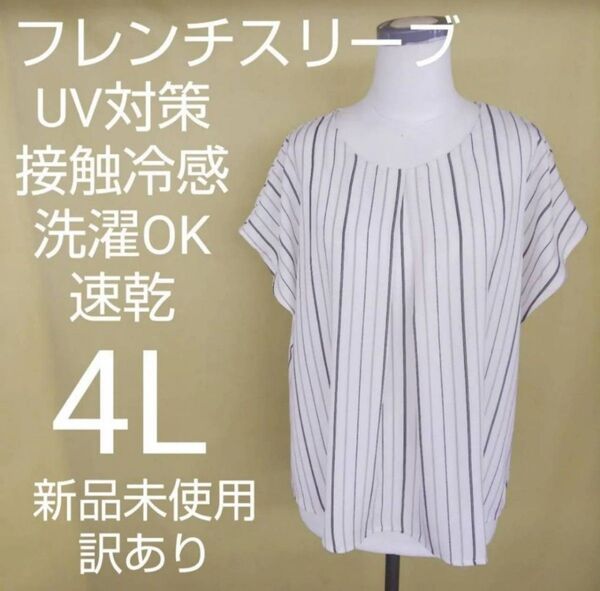 新品未使用 訳あり フレンチスリーブ ブラウス シャツ 大きいサイズ 4L