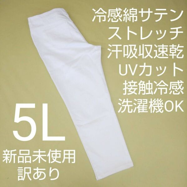 新品未使用 訳あり UVカット 冷感 吸収速乾 カラーストレッチパンツ 5L