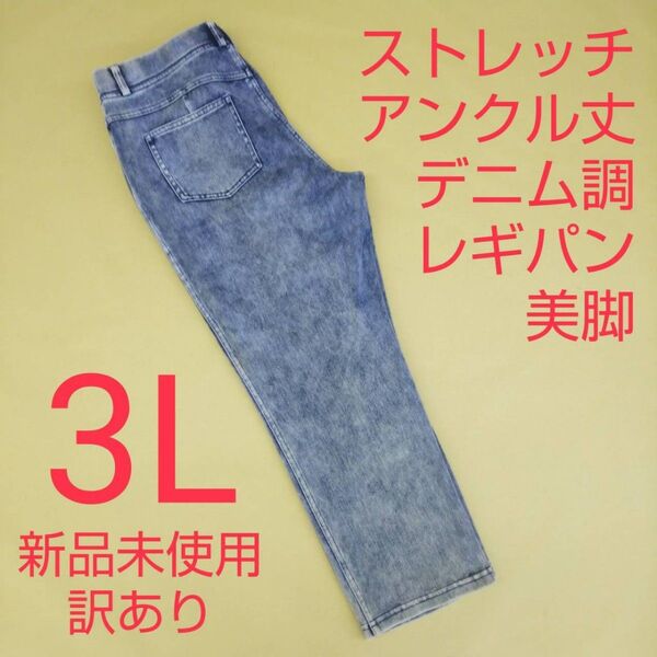 新品未使用 訳あり アンクル丈 デニム調 ストレッチパンツ レギンスパンツ 3L