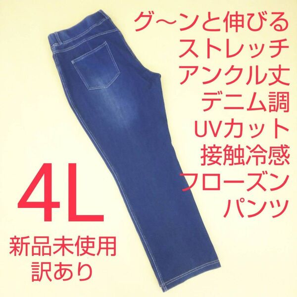 新品未使用 訳あり アンクル丈 デニム調 ストレッチパンツ 冷感 UVカット 4L