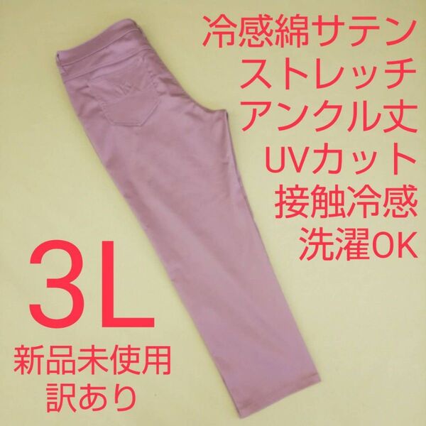 新品未使用 訳あり アンクル丈 UVカット 接触冷感 カラーストレッチパンツ 3L