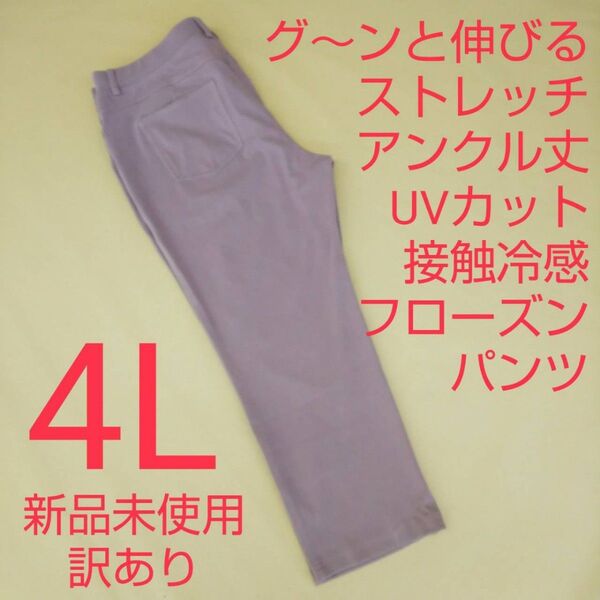 新品未使用 訳あり アンクル丈 ストレッチパンツ 冷感 UV対策 4L